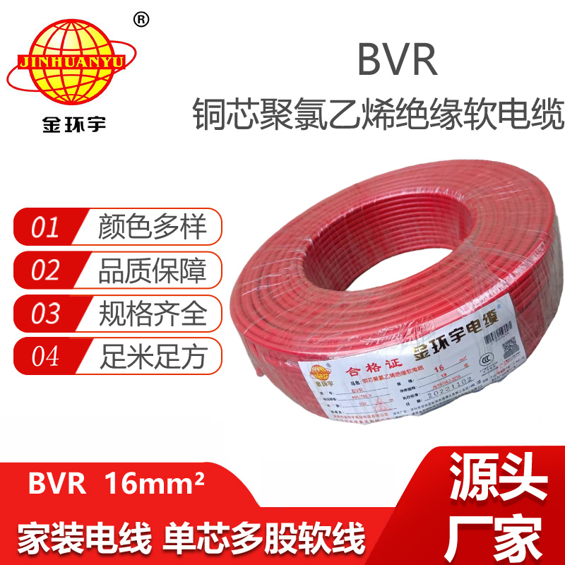 金環(huán)宇電線 深圳bvr 16平方銅芯電線規(guī)格 裝修用線