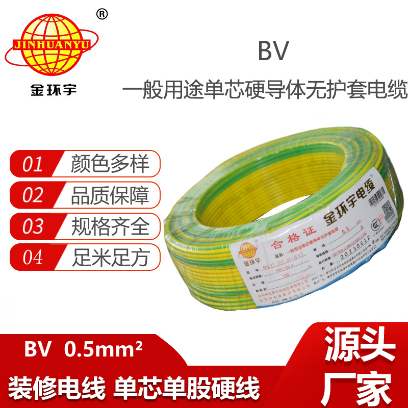 金環(huán)宇電線 bv電線 bv 0.5平方 深圳bv家用電線
