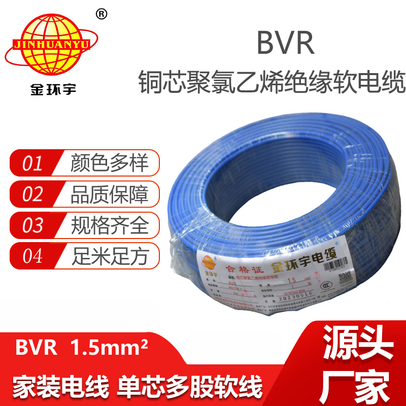 金環(huán)宇電線 深圳bvr電線價格 BVR 1.5平方 照明電線