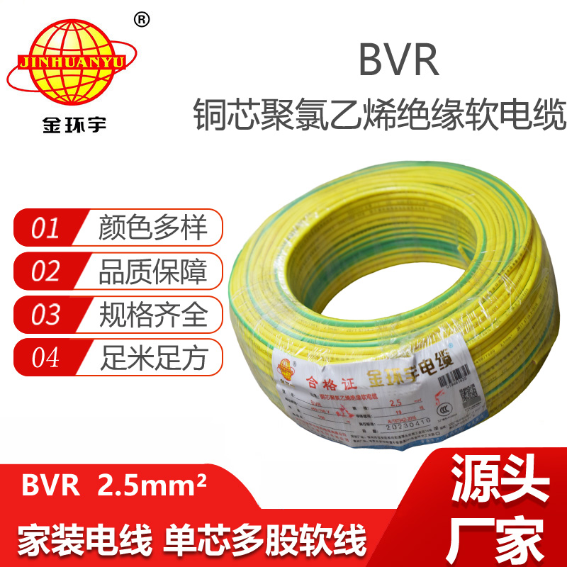 金環(huán)宇電線 BVR 2.5平方 插座用線 深圳bvr軟電線