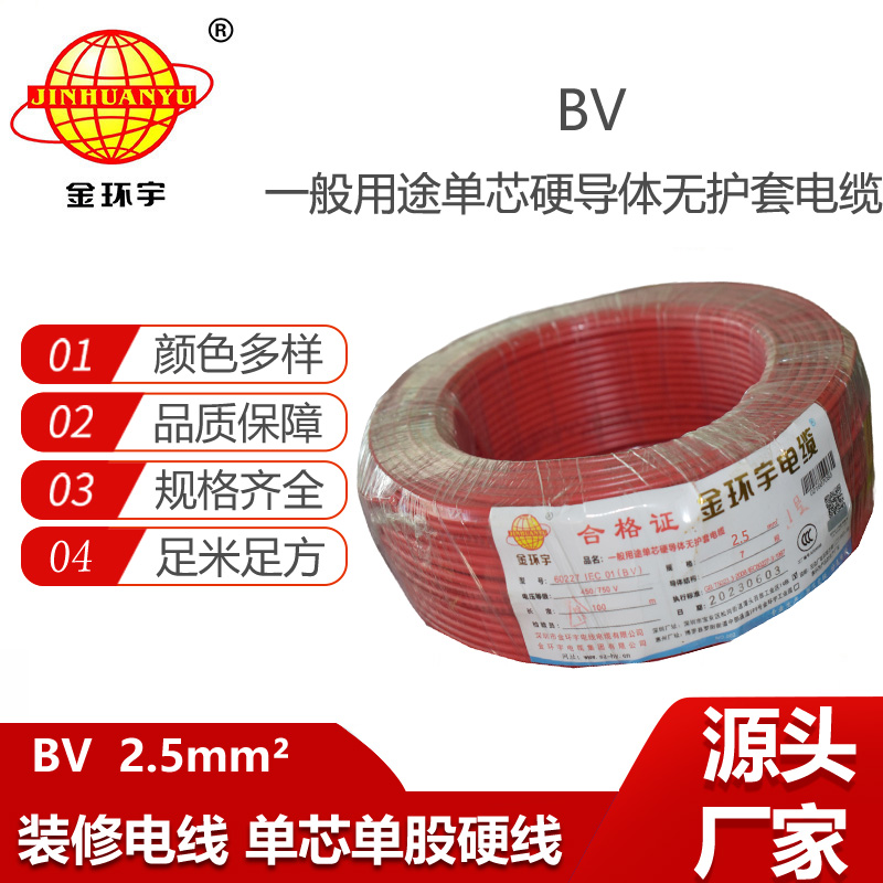 金環(huán)宇電線 bv 2.5平方電線 深圳bv電線廠家報(bào)價