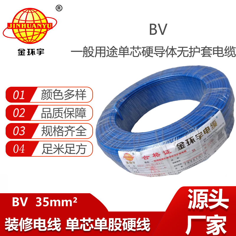 金環(huán)宇電線 裝修電線bv 35平方 bv型絕緣電線