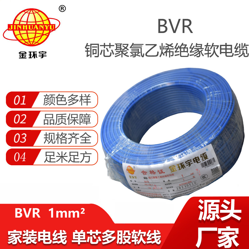 金環(huán)宇電線 家裝電線bvr 軟電線BVR 1平方 bvr電線