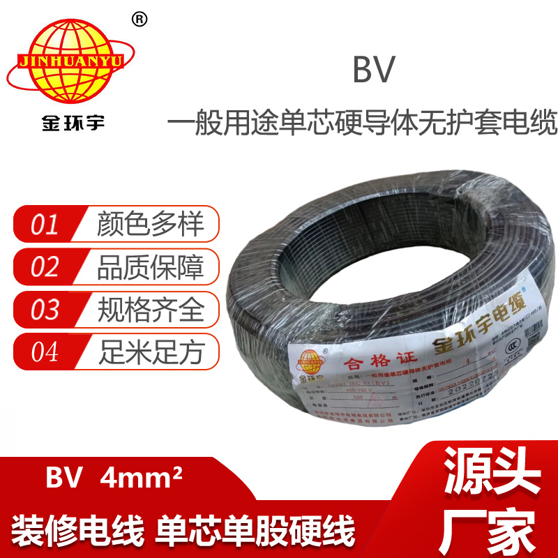 金環(huán)宇電線 bv電線 家用電線 bv4平方電線價格
