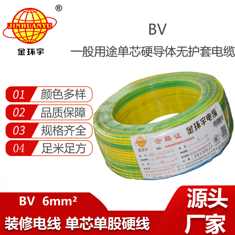 金環(huán)宇電線 bv單芯電線BV 6平方 bv電線型號