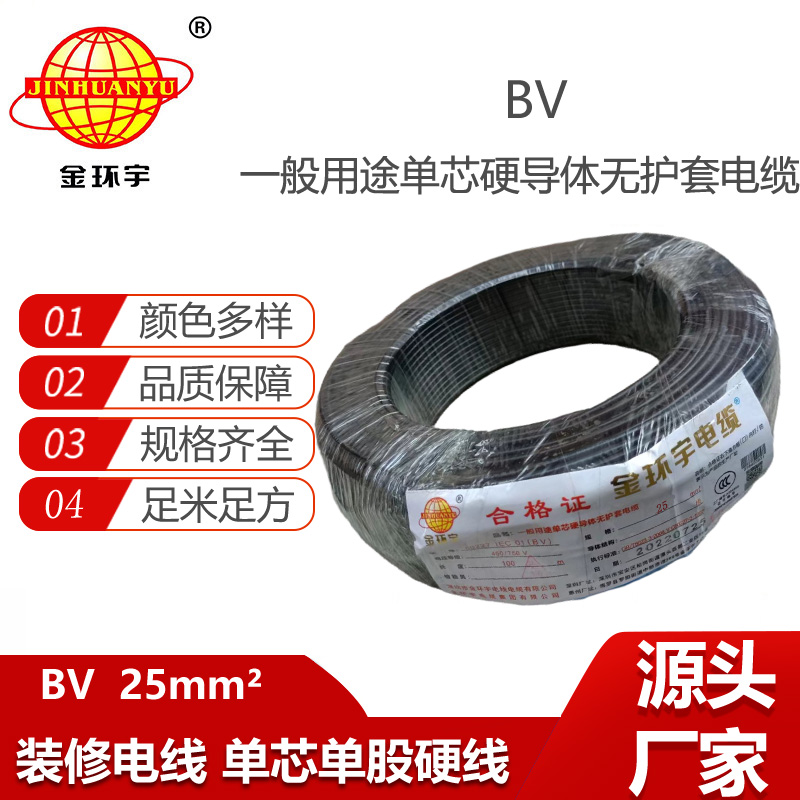 金環(huán)宇電線 深圳bv電線 bv 25平方電線 裝修用線