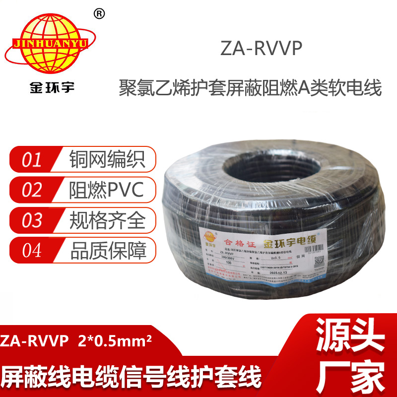 金環(huán)宇電纜 阻燃a類屏蔽軟電纜ZA-RVVP 2X0.5平方