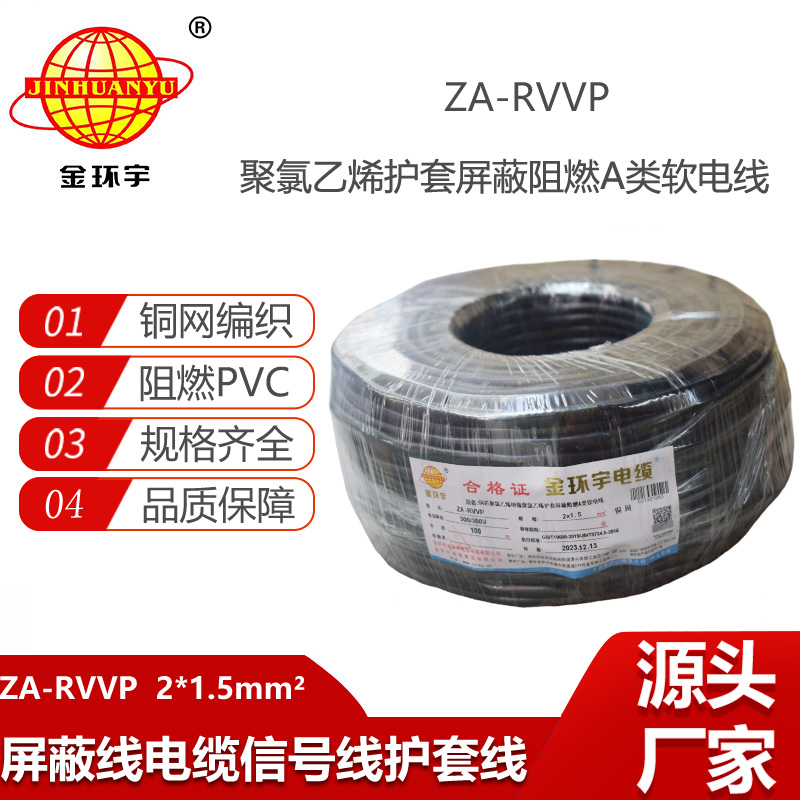 金環(huán)宇電纜 rvvp屏蔽電纜 a類阻燃軟電纜ZA-RVVP 2X1.5