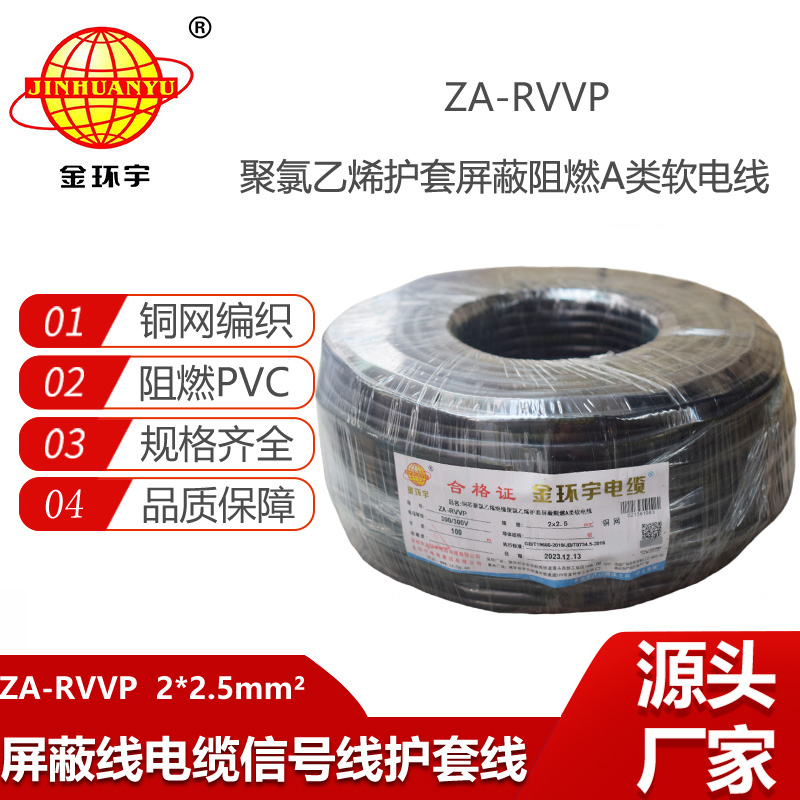 金環(huán)宇電纜 ZA-RVVP 2X2.5平方 深圳a級(jí)阻燃屏蔽電纜價(jià)格