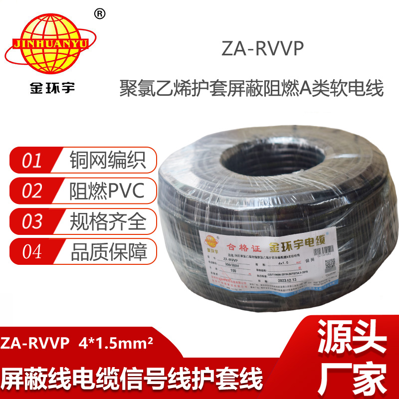 金環(huán)宇電纜 深圳a類阻燃屏蔽電纜報(bào)價(jià)ZA-RVVP 4X1.5平方