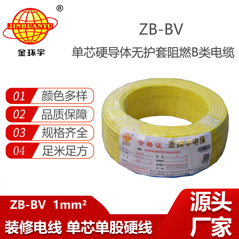 金環(huán)宇電線 單芯硬線ZB-BV 1平方bv電線價格 深圳廠家