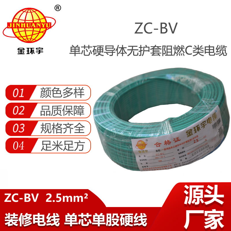 金環(huán)宇電線電纜ZC-BV2.5平方銅芯家裝用阻燃電線 插座裝修