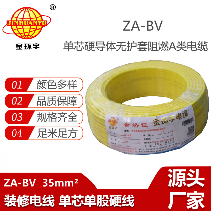 金環(huán)宇電線 bv35電線報價 ZA-BV 35平方 A級阻燃bv單芯電線