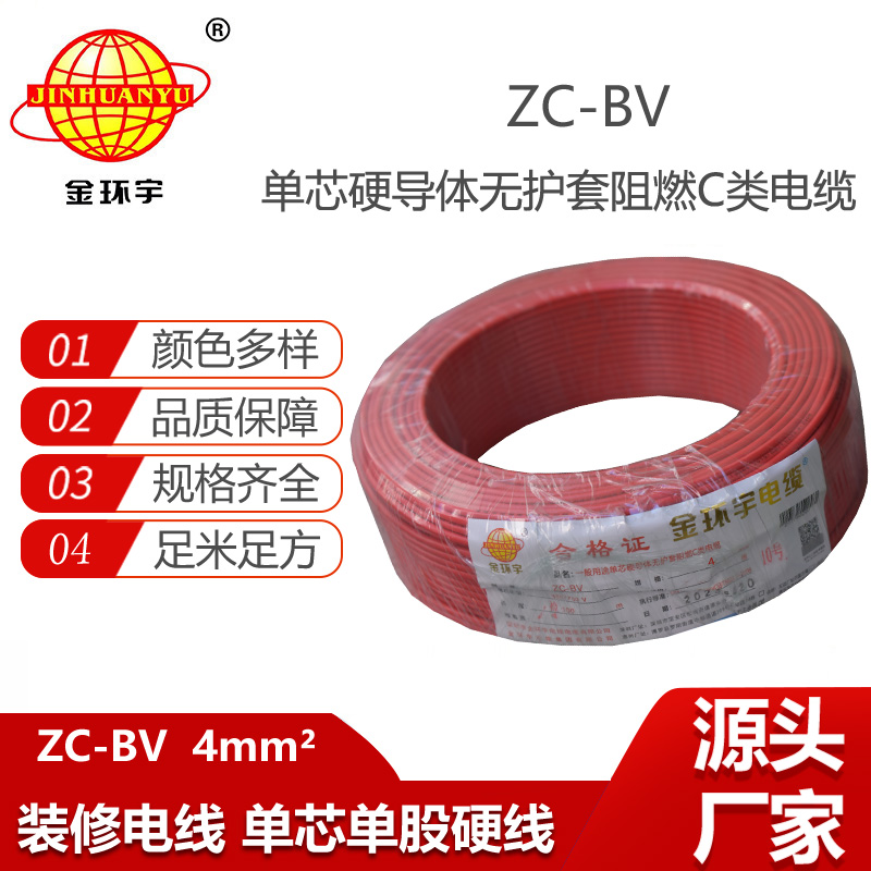 金環(huán)宇電線電纜4平方 家裝家用單芯單股塑銅芯線ZC-BV阻燃