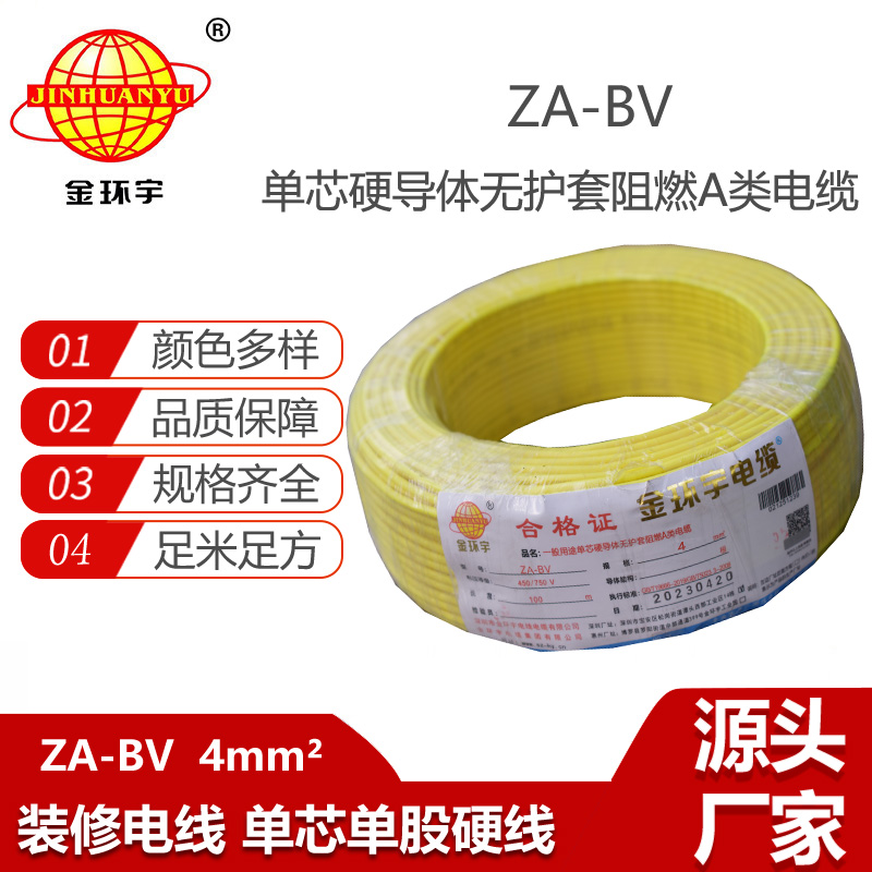 金環(huán)宇電線 a類阻燃bv電線 ZA-BV 4平方bv電線價格 批發(fā)