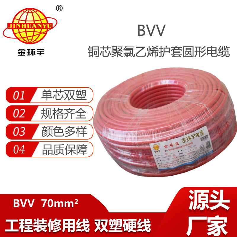 金環(huán)宇電線 bvv銅芯絕緣電線BVV 70平方 深圳bvv電線