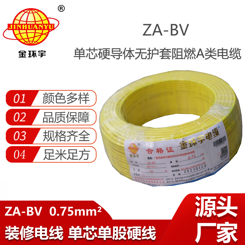 金環(huán)宇電線 ZA-BV 0.75平方 bv電線電纜批發(fā) 銅芯 阻燃電線
