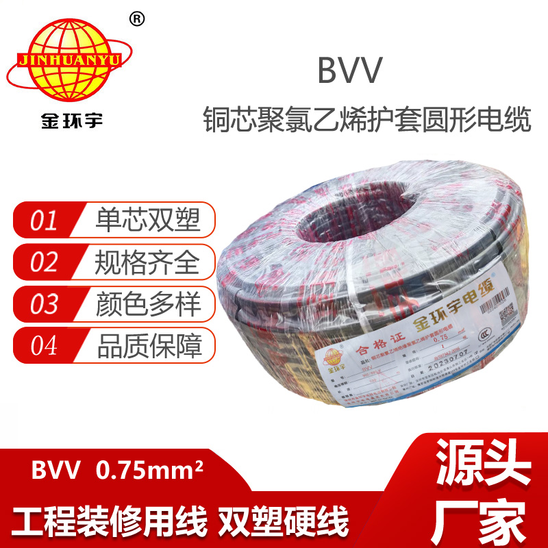 金環(huán)宇電線 bvv電線 bvv0.75平方 家裝硬線 雙層絕緣電線