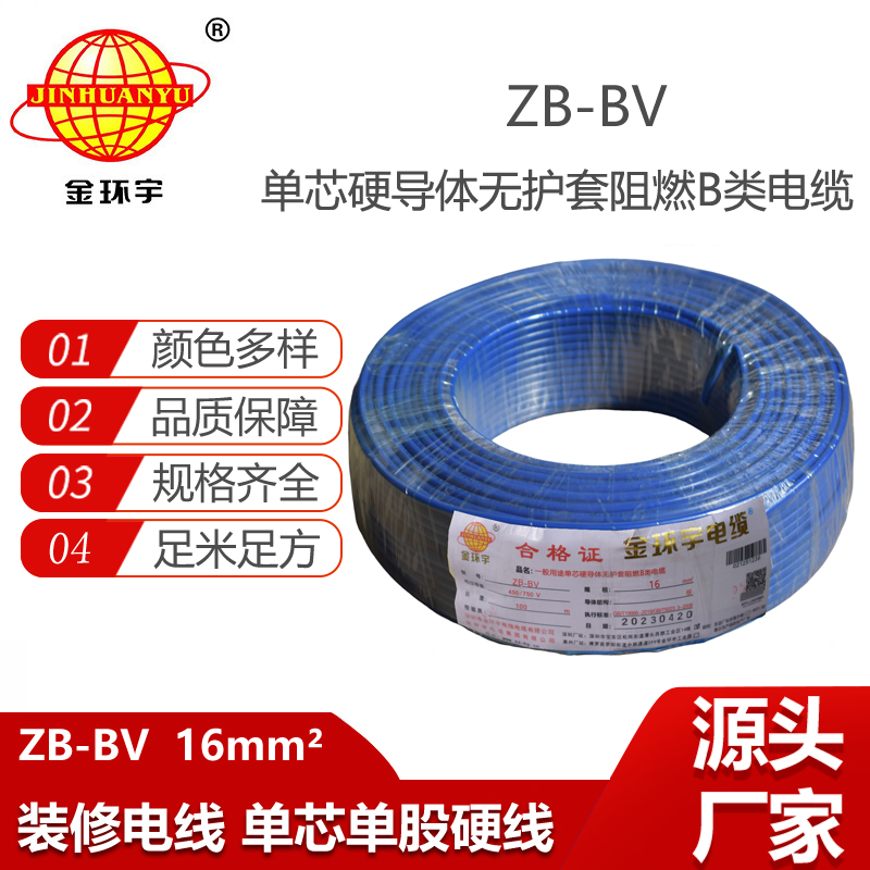 金環(huán)宇電線 銅芯硬線 阻燃電線ZB-BV 16平方bv線