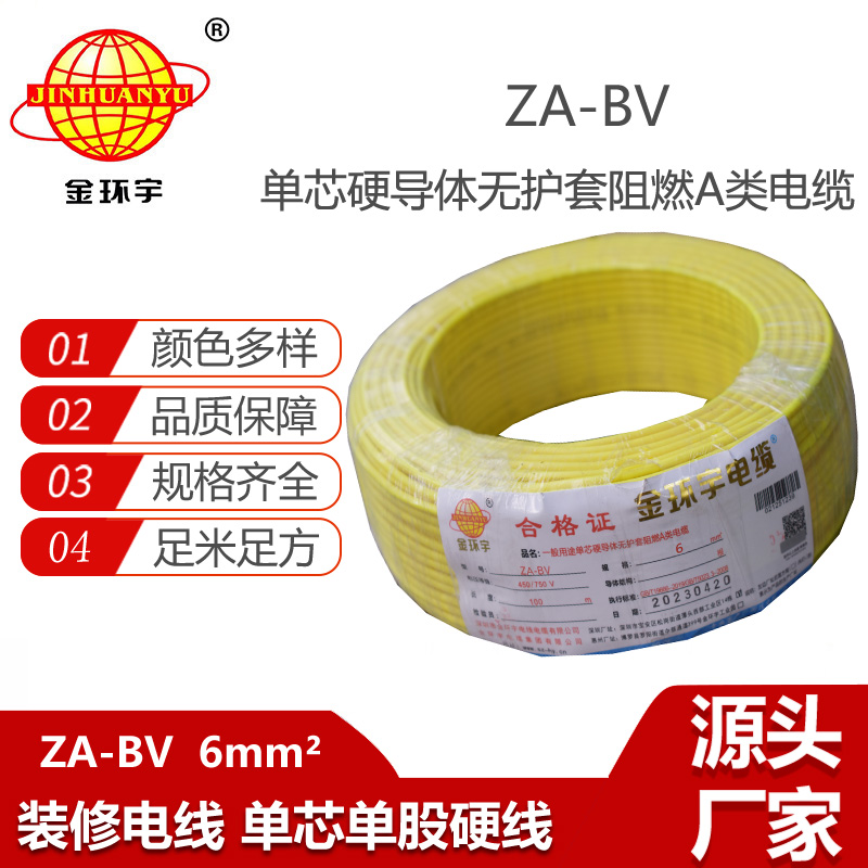 金環(huán)宇電線 A級阻燃電線 ZA-BV 6平方 6平方bv電線價格