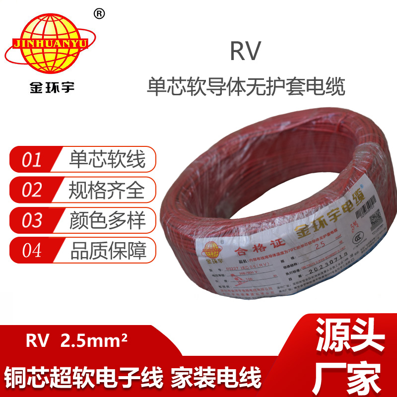 金環(huán)宇電線 RV 2.5平方 rv軟電線 深圳rv電線價格