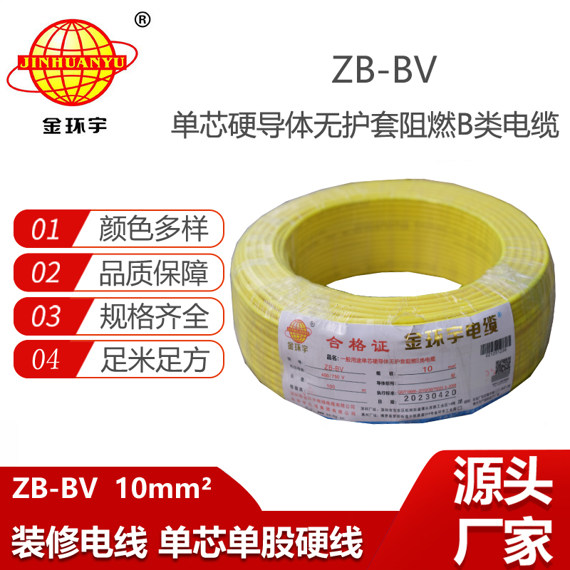 金環(huán)宇電線 ZB-BV 10平方 用戶主線 bv布電線 阻燃電線