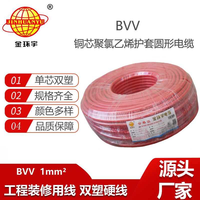 金環(huán)宇電線 深圳bvv電線報價 bvv 1平方 家裝電線用bvv