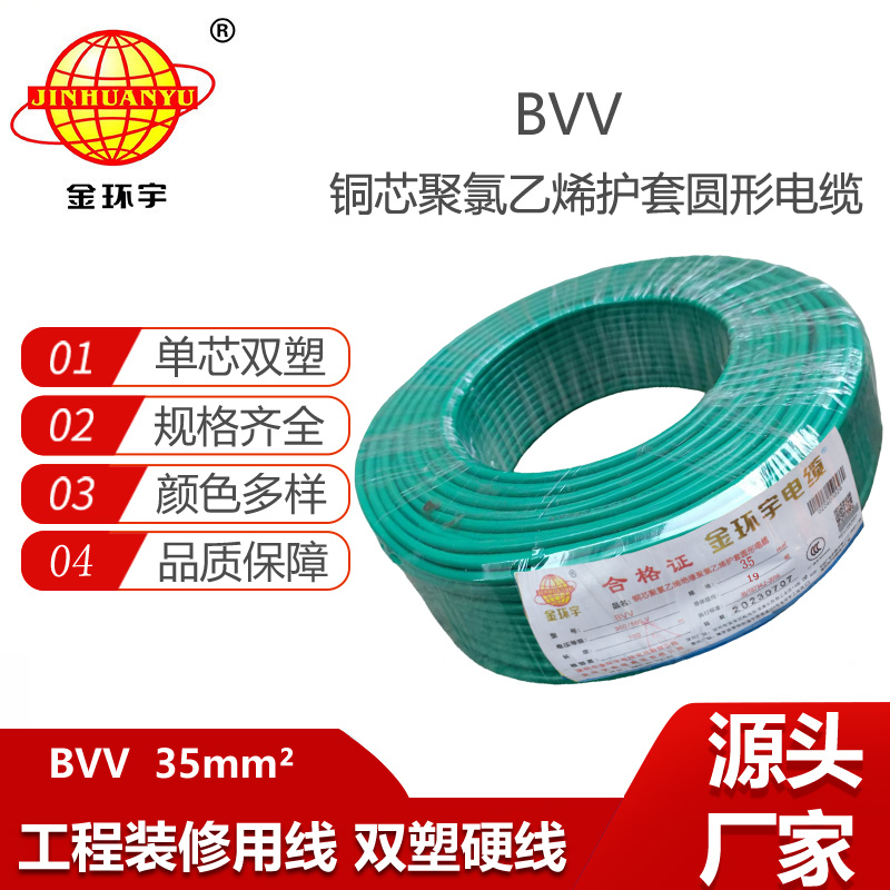 金環(huán)宇電線 bvv銅芯電線 BVV 35平方 室外裝修用線 硬線