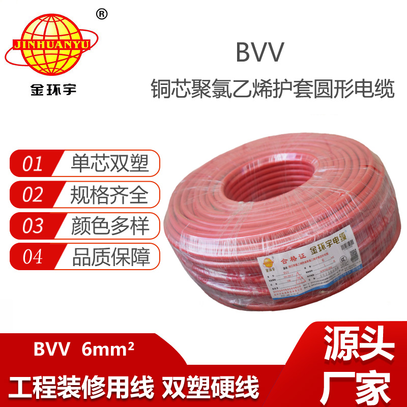 金環(huán)宇電線 深圳bvv電線廠家 BVV 6平方  bvv電線價格