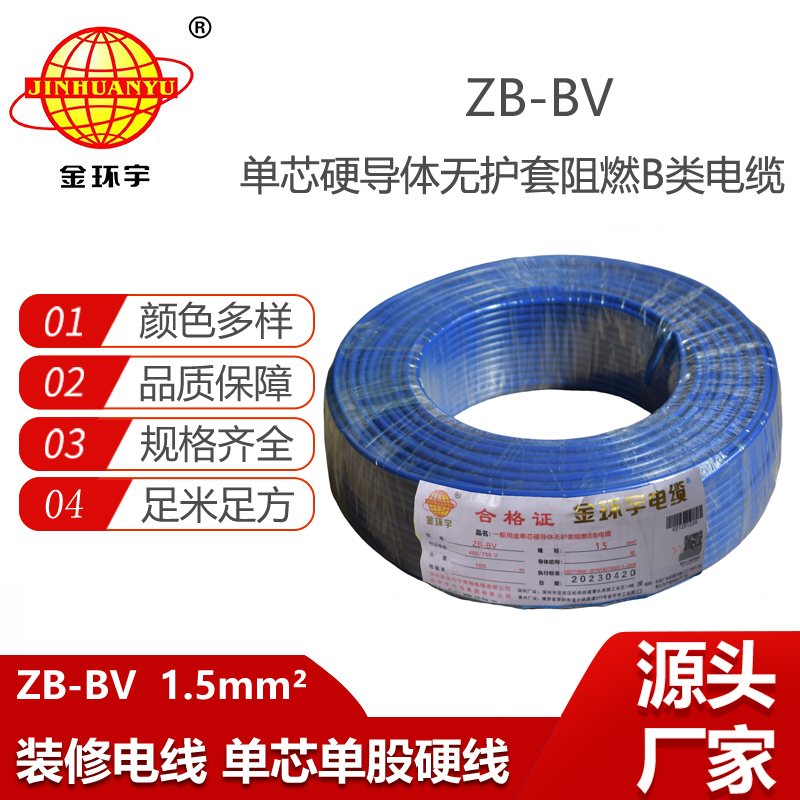 金環(huán)宇電線 阻燃電線 ZB-BV 1.5 家裝照明線 bv單芯電線