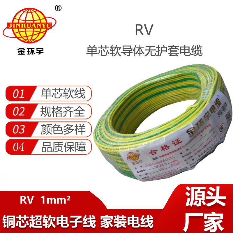 金環(huán)宇電線 rv導線 RV 1平方 銅芯單芯超軟電子線