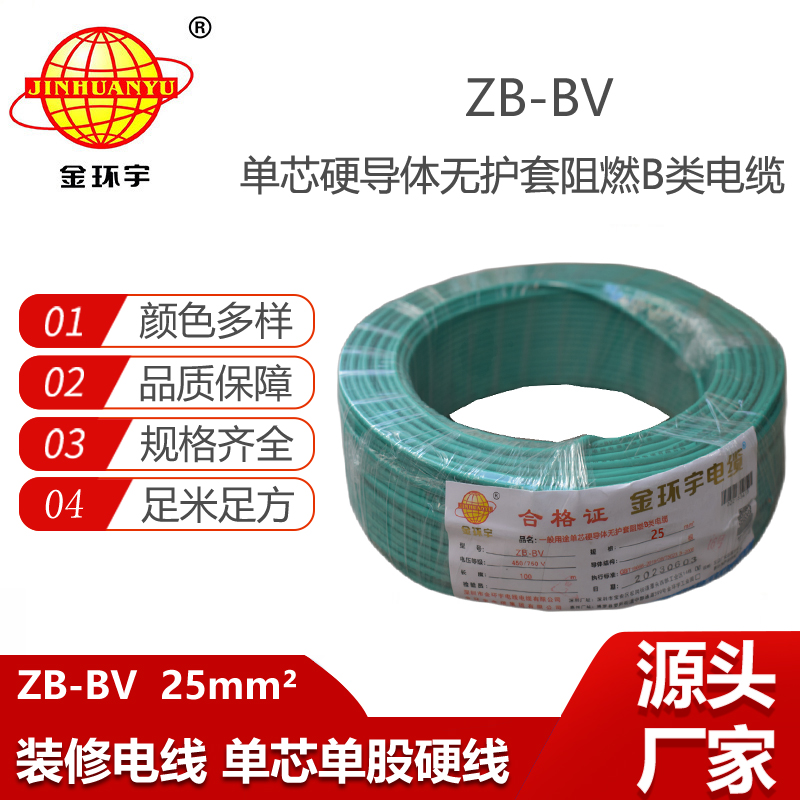 金環(huán)宇電線 bv25平方電線價格 阻燃電線ZB-BV 25平方