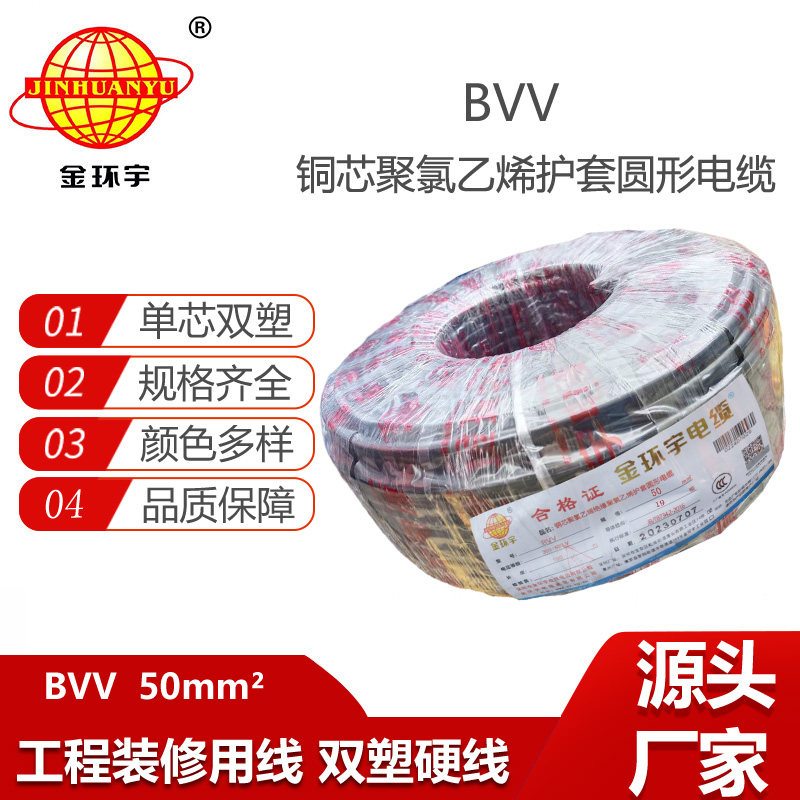 金環(huán)宇電線 BVV 50平方 bvv絕緣雙護(hù)套電線 布電線bvv