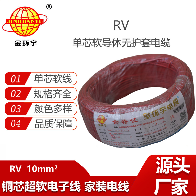 金環(huán)宇電線 超軟線RV 10平方 設備用線 單芯多股軟線