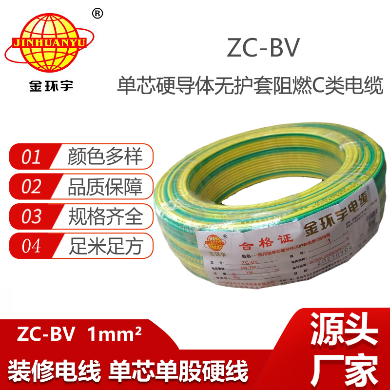 金環(huán)宇電線電纜ZC-BV 1平方銅芯線阻燃家用單芯單股銅線硬線