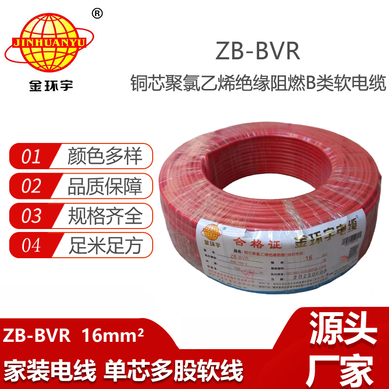 金環(huán)宇電線 ZB-BVR 16平方 深圳電線廠家  BVR阻燃電線