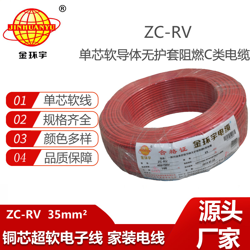 金環(huán)宇電線 阻燃超軟線 ZC-RV35平方銅芯導體  電子線