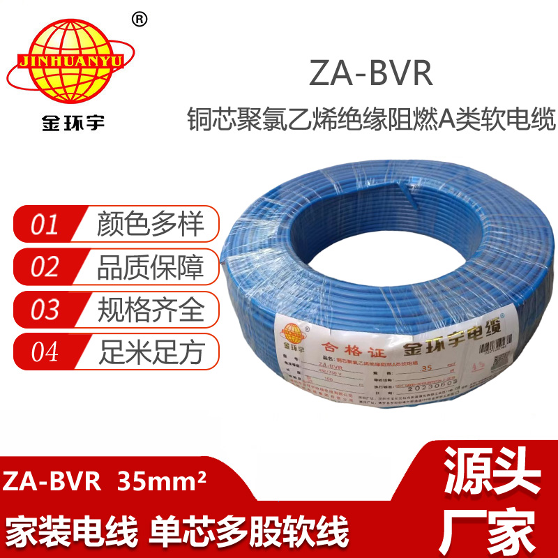 金環(huán)宇電線 銅芯 a類阻燃電線 ZA-BVR 35平方 bvr電線價(jià)格
