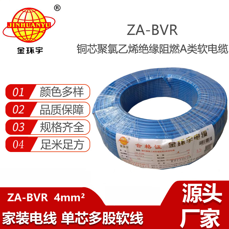 金環(huán)宇電線 bvr單芯電線 阻燃電線ZA-BVR 4平方  bvr線
