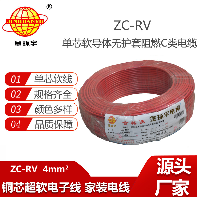 金環(huán)宇電線ZC-RV 4平方RV軟線汽車線燈具線電子線