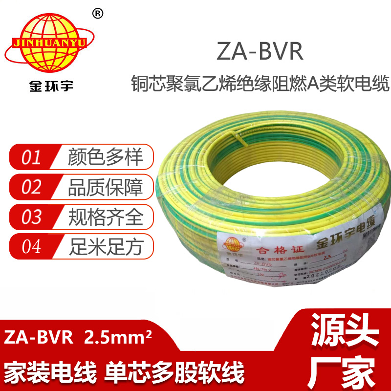 金環(huán)宇電線 阻燃電線廠家  ZA-BVR 2.5平方 bvr電線報(bào)價(jià)