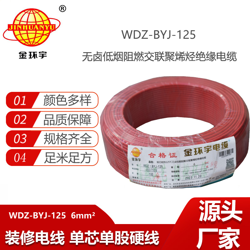 金環(huán)宇電線 低煙無鹵阻燃家裝電線6平方 WDZ-BYJ-125單芯電線