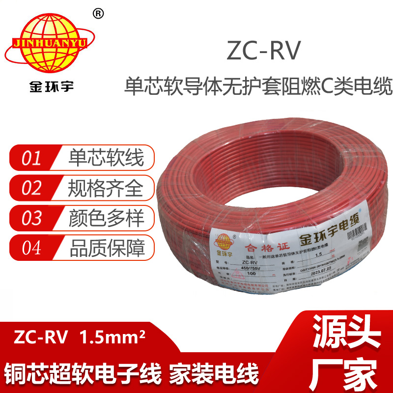 金環(huán)宇電線 阻燃超軟線ZC-RV 1.5家裝照明銅芯電線