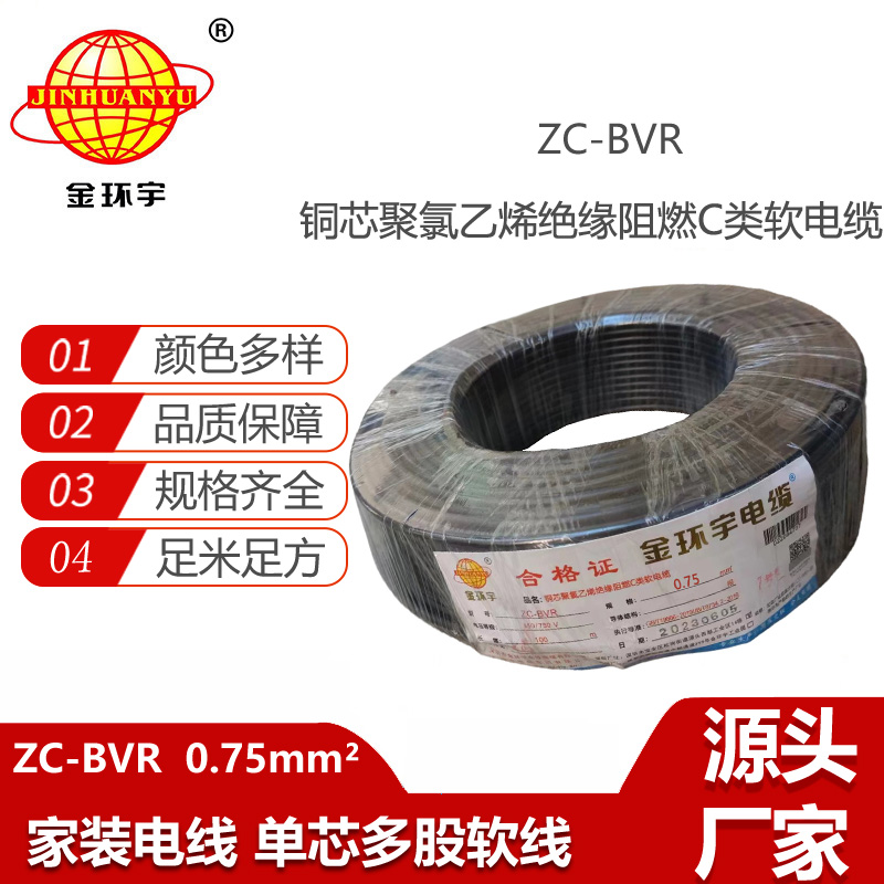 金環(huán)宇電線電纜 銅芯線ZC-BVR 0.75平方單芯多股軟線阻燃家裝電線