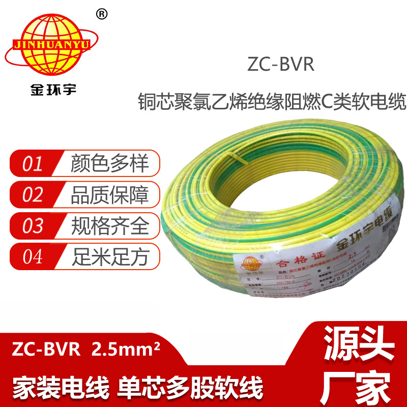 金環(huán)宇電線電纜 阻燃電線ZC-BVR2.5銅芯軟線家裝照明插座用電線