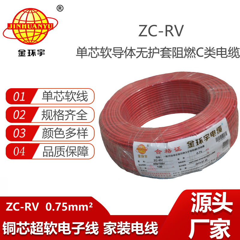 金環(huán)宇電線 多股銅線 阻燃超軟線 ZC-RV 0.75家裝布電線