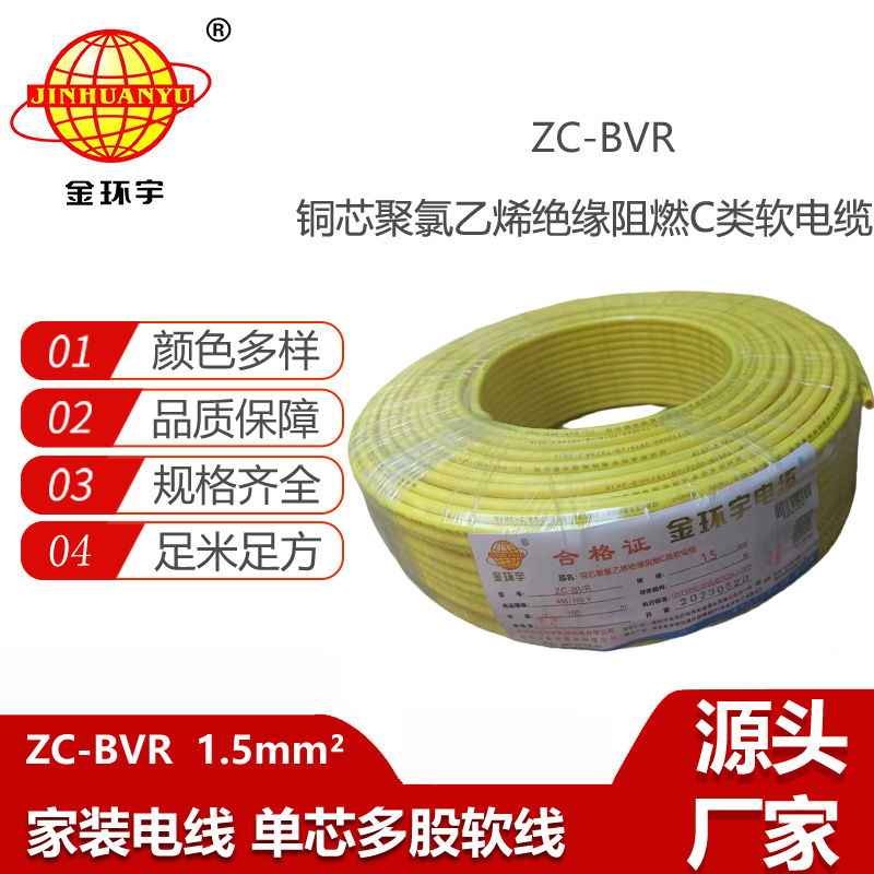 金環(huán)宇電線電纜 ZC-BVR 1.5平方 銅芯軟線阻燃家裝照明用電線