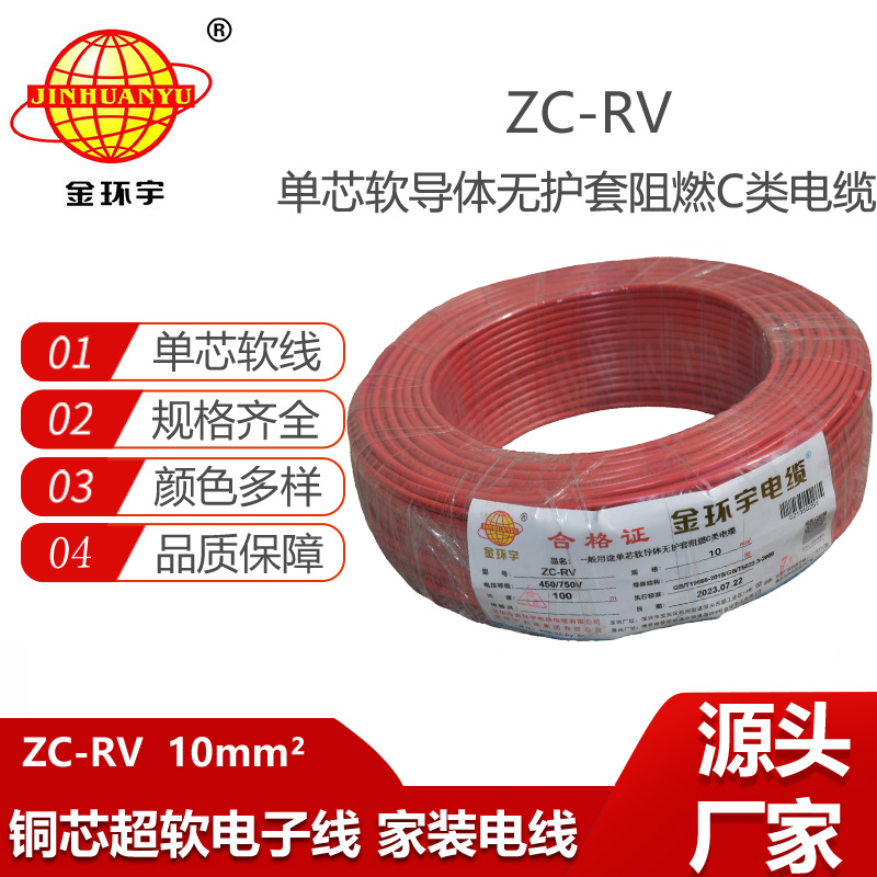金環(huán)宇電線 深圳阻燃c類電線ZC-RV線設備線ZC-RV 10平方