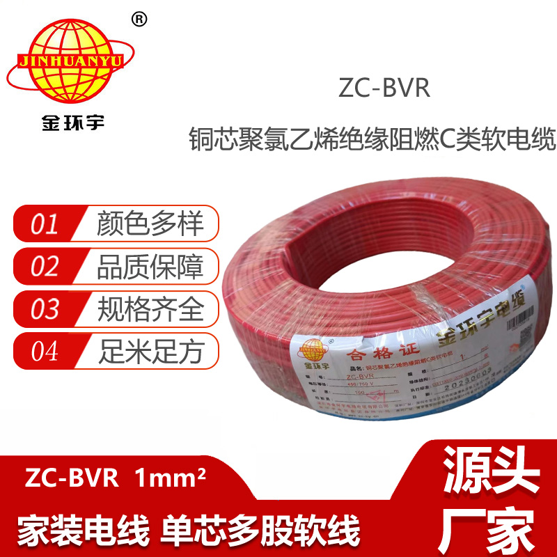 金環(huán)宇電線電纜 ZC-BVR 1平方單芯多股阻燃家裝電線 足米