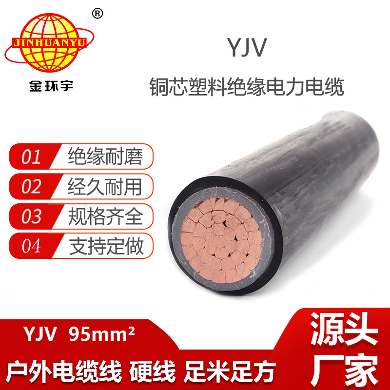 金環(huán)宇電線電纜 銅芯電力電纜YJV 95平方 yjv電纜 深圳廠
